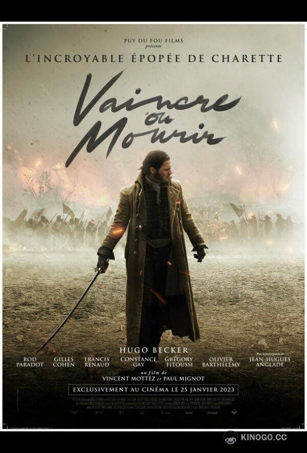 Победить или умереть Vaincre ou mourir (2022)