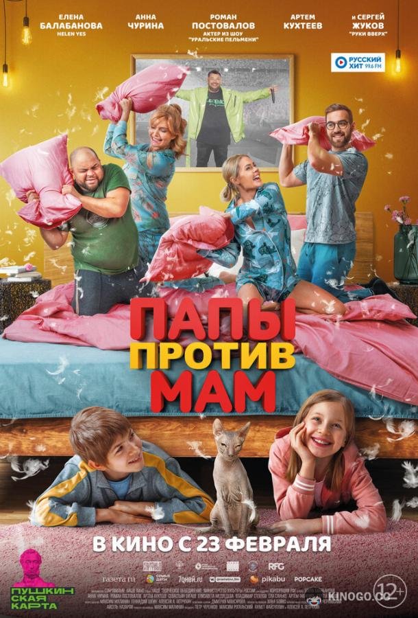 Папы против мам  (2022)