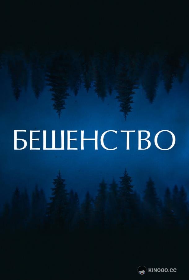 Бешенство  (2021)