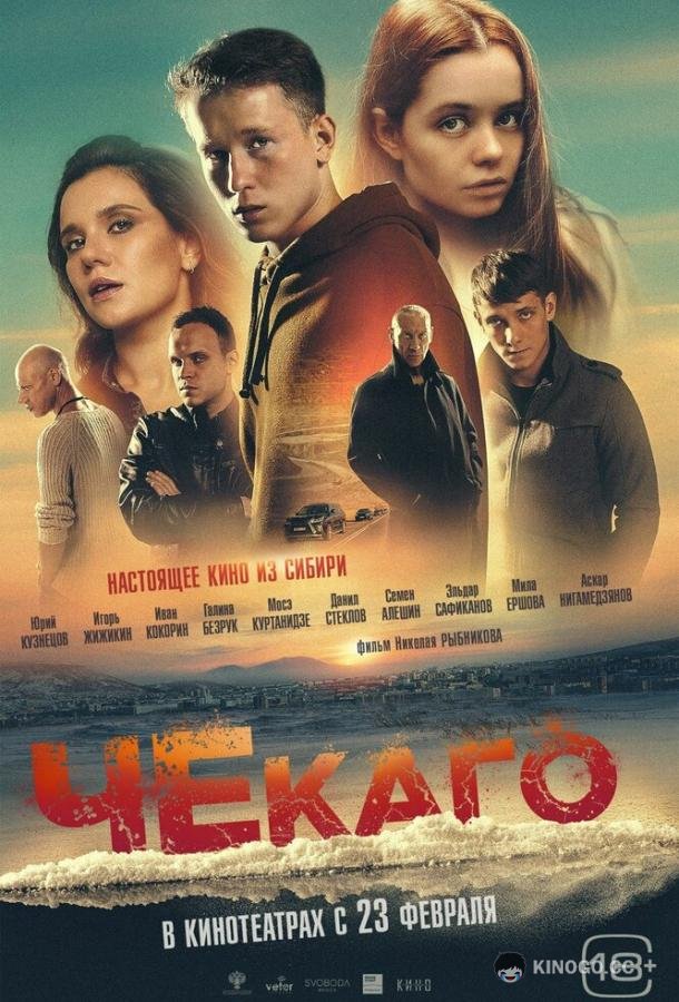 Чекаго  (2022)