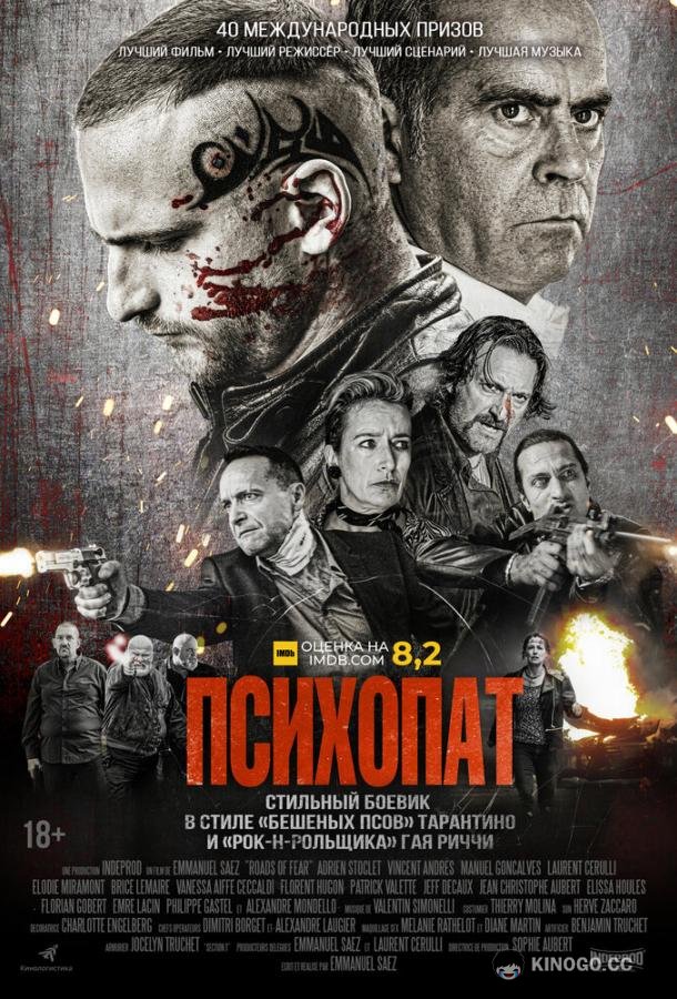 Психопат Sans peur (2022)
