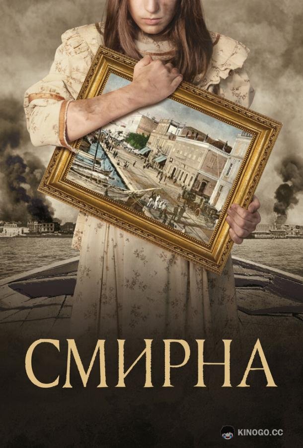 Смирна Smyrni mou agapimeni (2021)