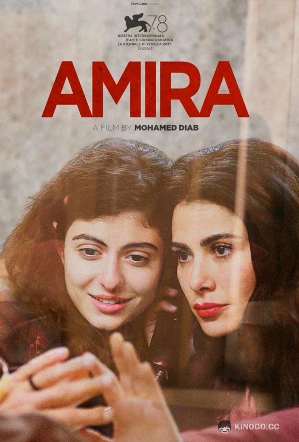 Амира Amira (2021)