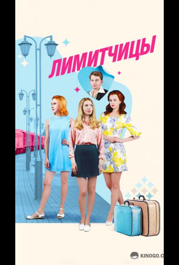 Лимитчицы  (2021)
