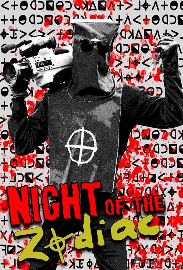 Ночь зодиака Night of the Zodiac (2022)