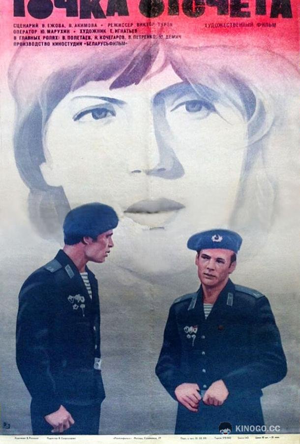 Точка отсчета  (1979)