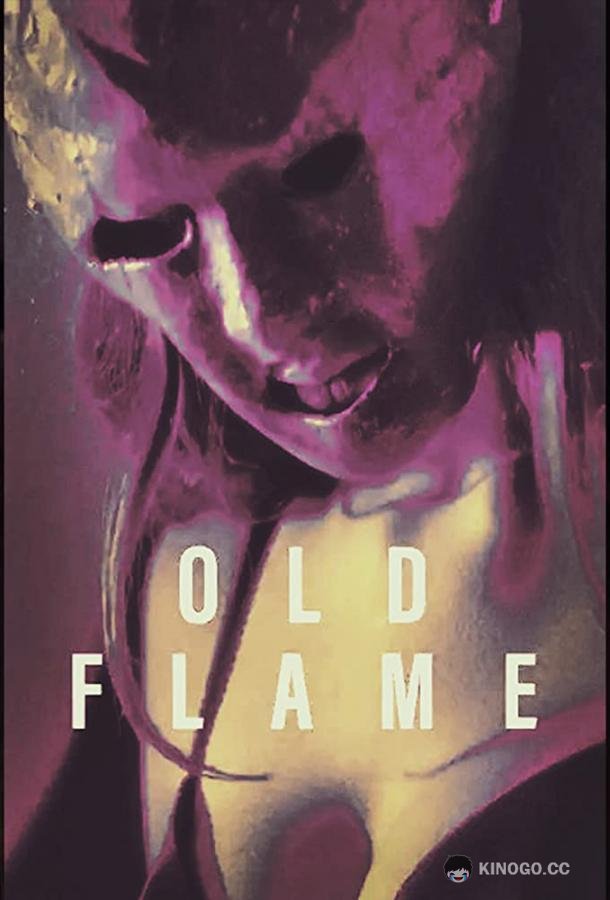 Бывшая любовь Old Flame (2022)