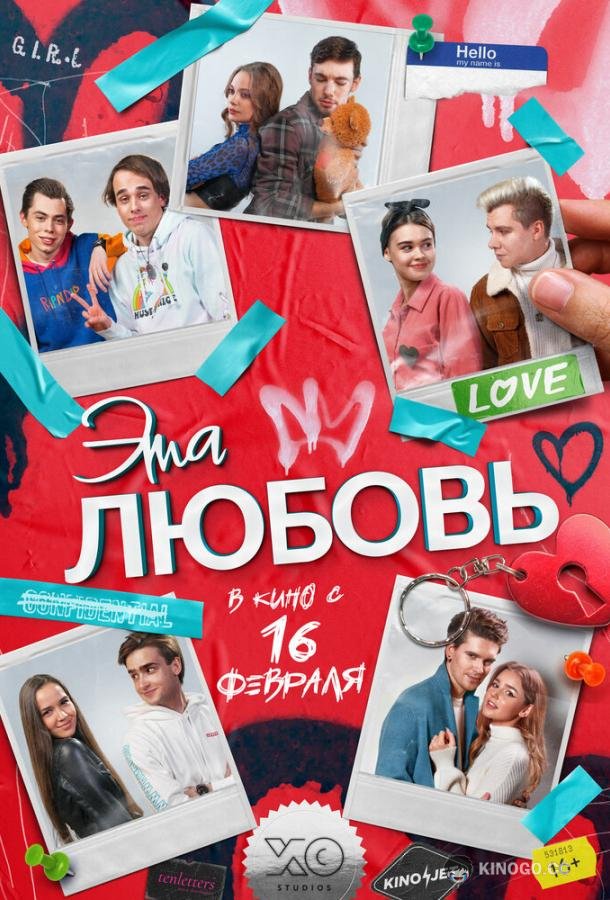 Эта любовь  (2022)