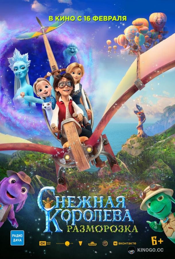 Снежная королева: Разморозка  (2022)