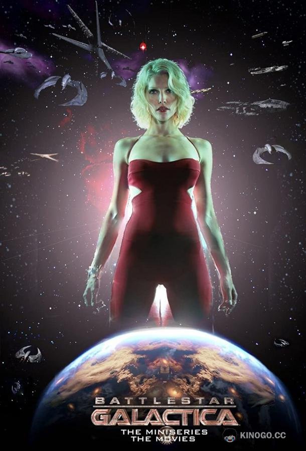 Звездный крейсер «Галактика» Battlestar Galactica (2003)