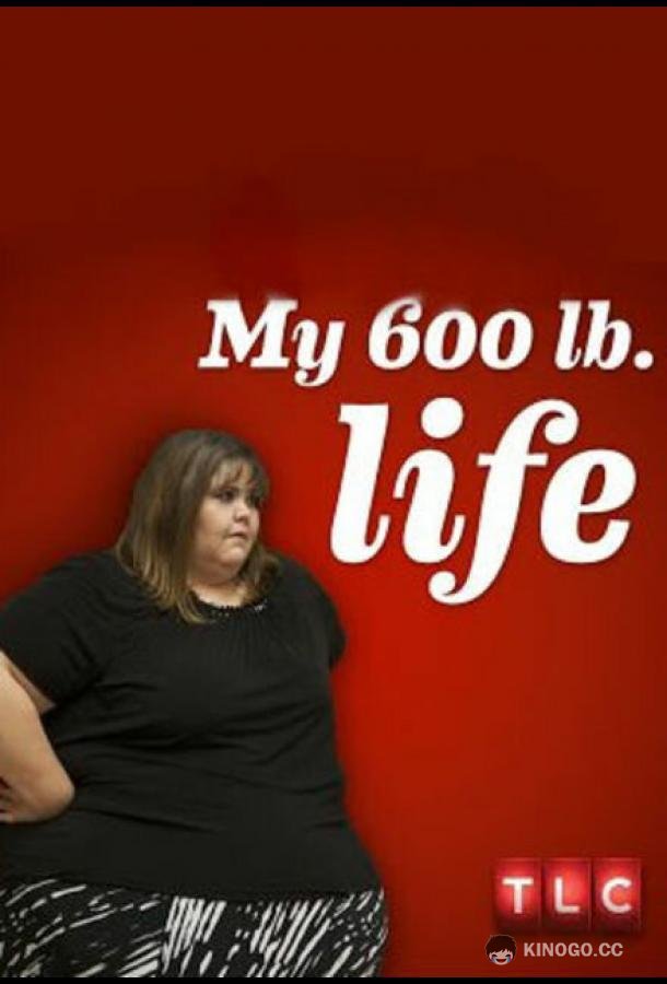 Я вешу 300 кг My 600-lb Life (2012)