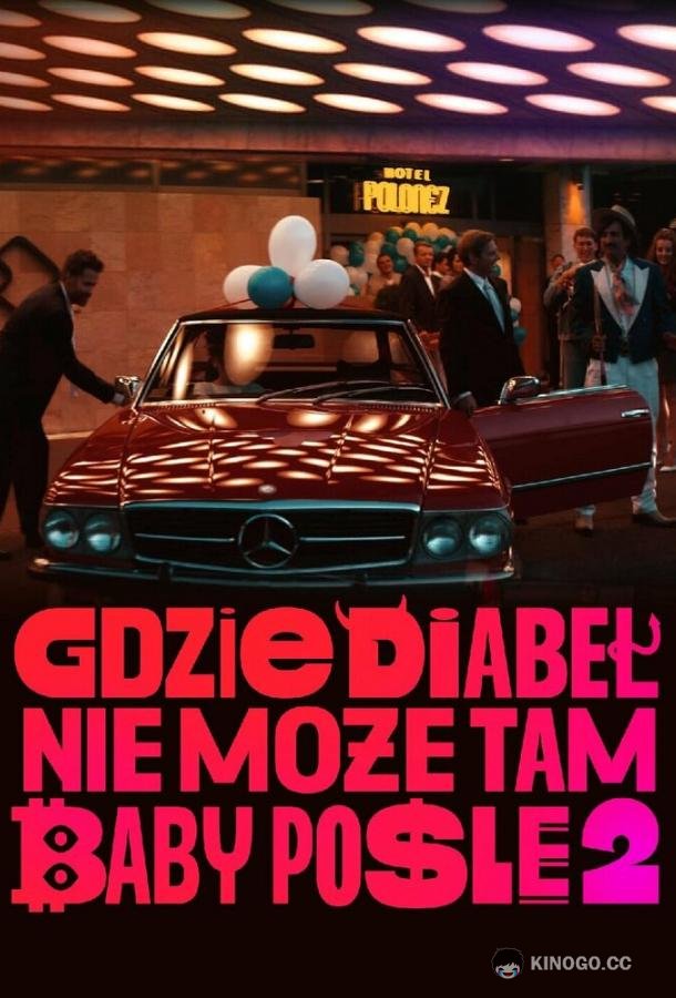 Где чёрт не сможет, там баба поможет 2 Gdzie diabel nie moze, tam baby posle 2 (2023)