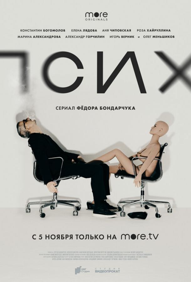 Псих  (2020)