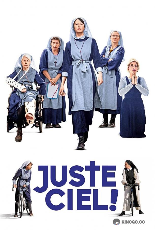 О, Господи! Juste ciel! (2022)