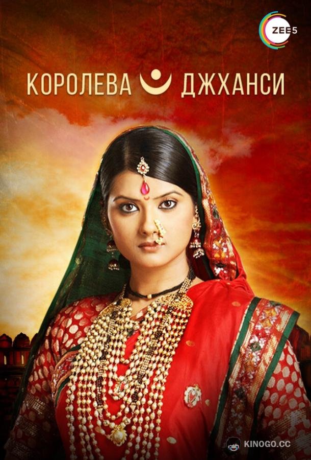 Королева Джханси Ek Veer Stree Ki Kahaani... Jhansi Ki Rani (2009)