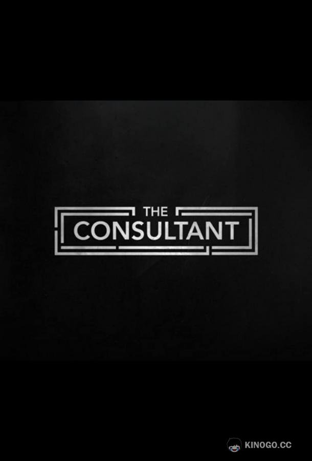 Консультант The Consultant (2023)