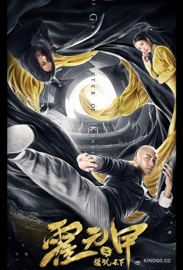 Великий мастер кунг-фу Huo yuan jia zhi jing wu tian xia (2019)