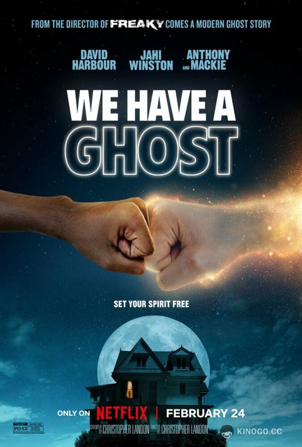 У нас привидение! We Have a Ghost (2023)