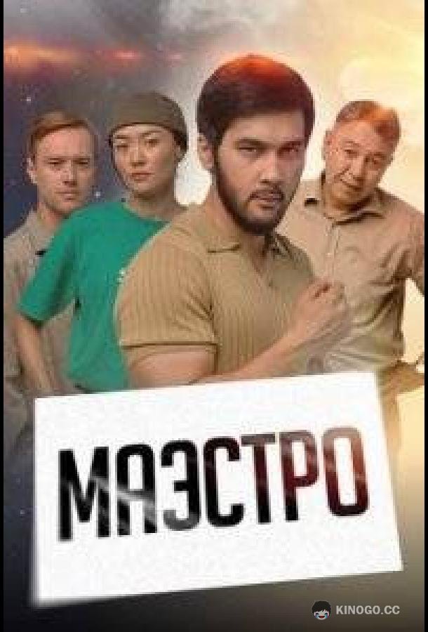 Маэстро  (2022)