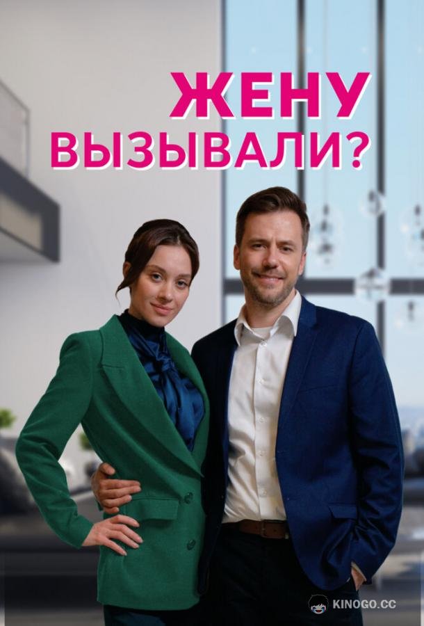 Жену вызывали?  (2022)