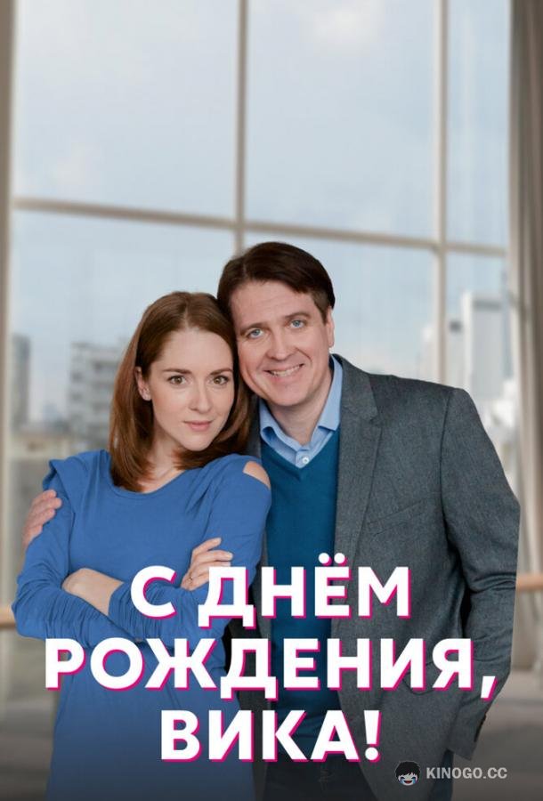 С днём рождения, Вика!  (2022)