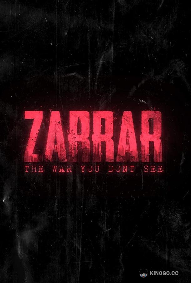 Заррар Zarrar (2022)