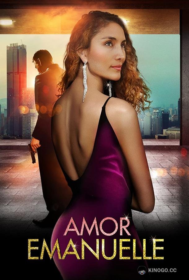 Любовь Эммануэль Amor Emanuelle (2023)