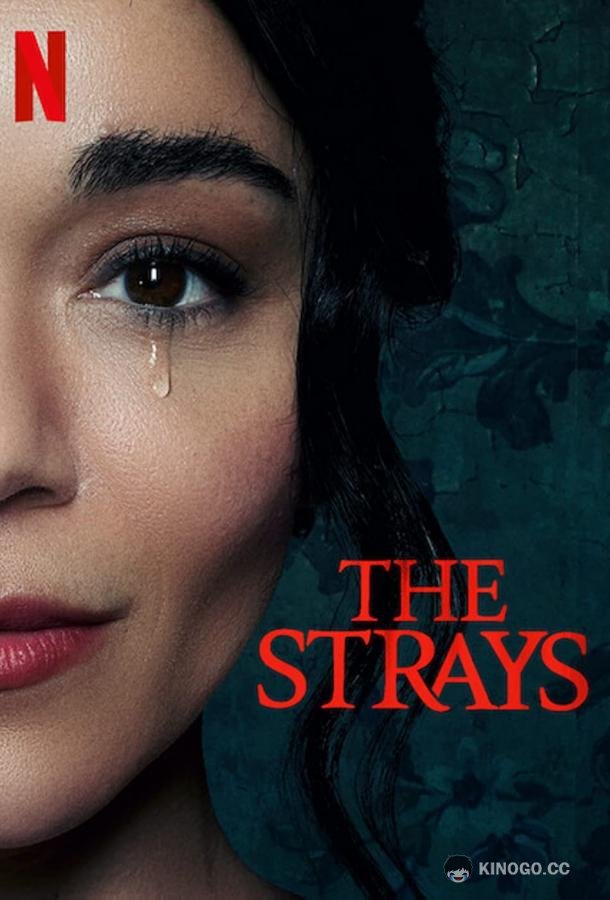 Бродяги The Strays (2023)