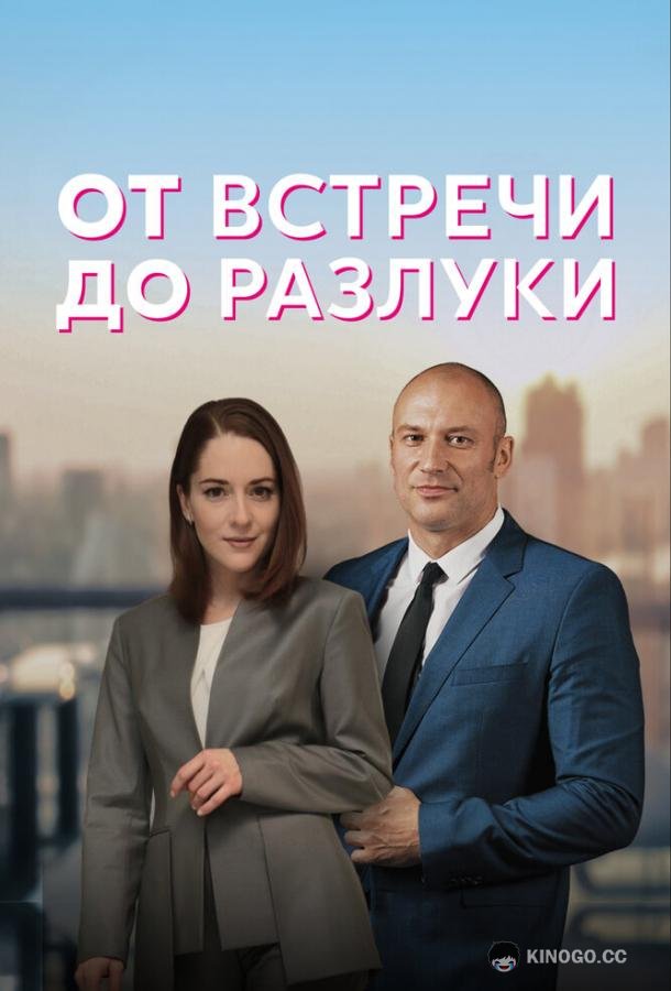 От встречи до разлуки  (2022)