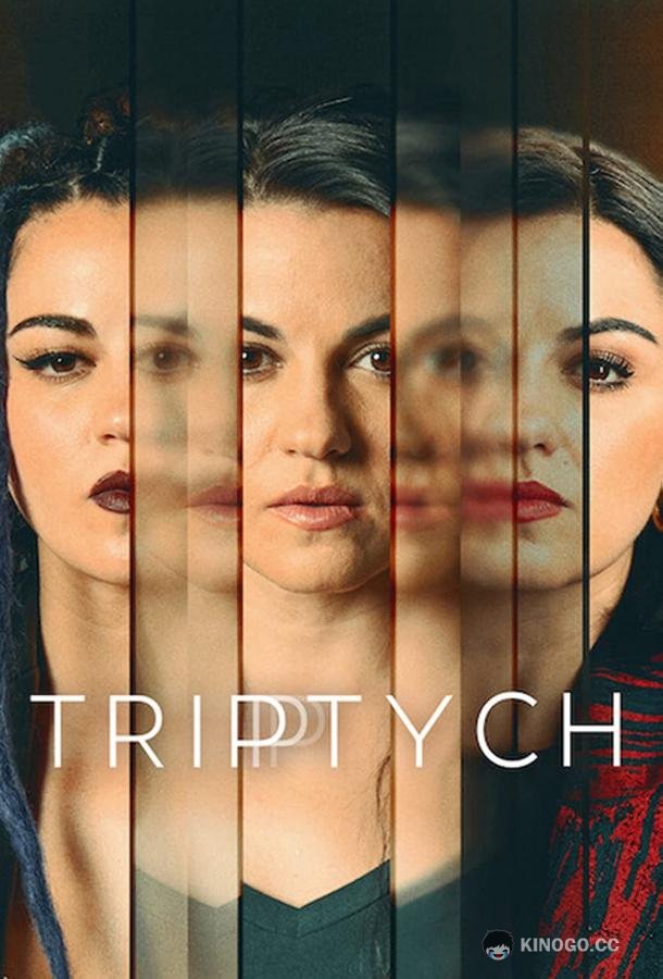 Триада Triptuch (2023)