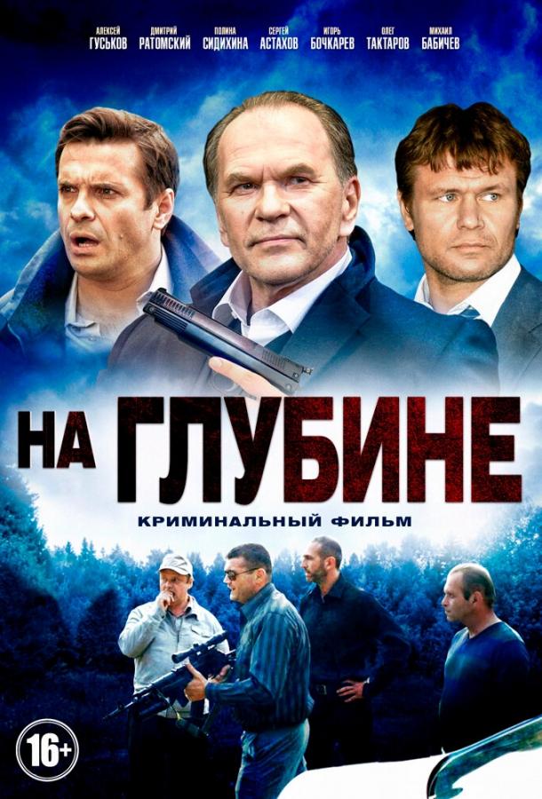 На глубине  (2014)
