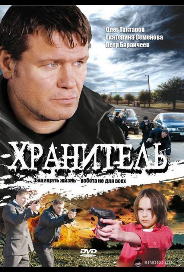 Хранитель  (2009)
