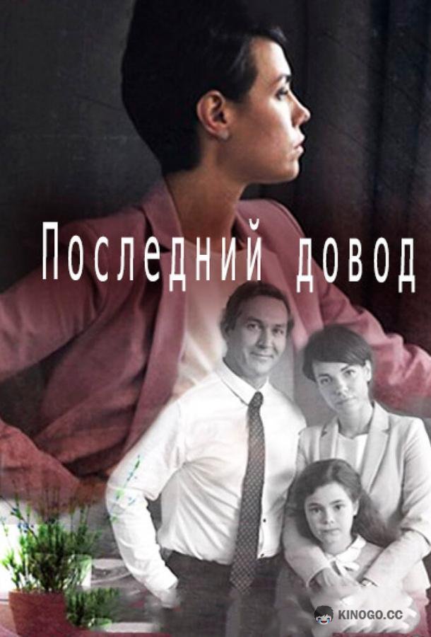 Последний довод  (2017)