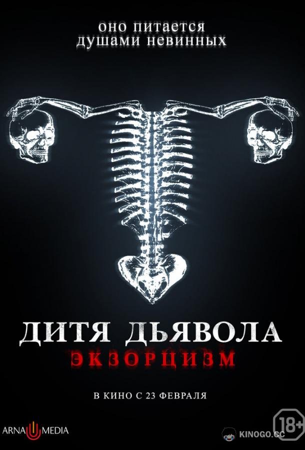 Дитя дьявола. Экзорцизм Huesera (2022)