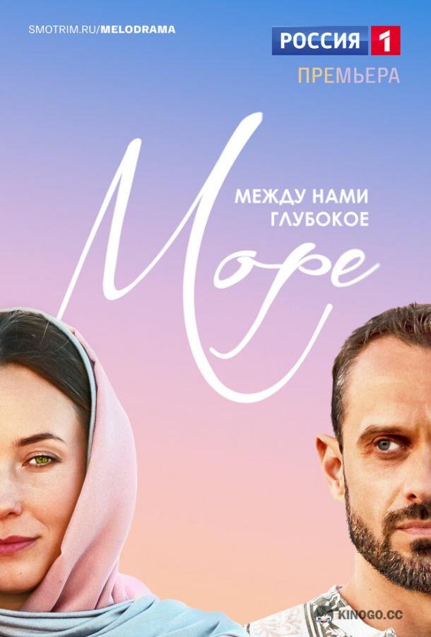 Между нами глубокое море  (2023)
