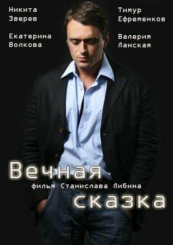 Вечная сказка  (2013)