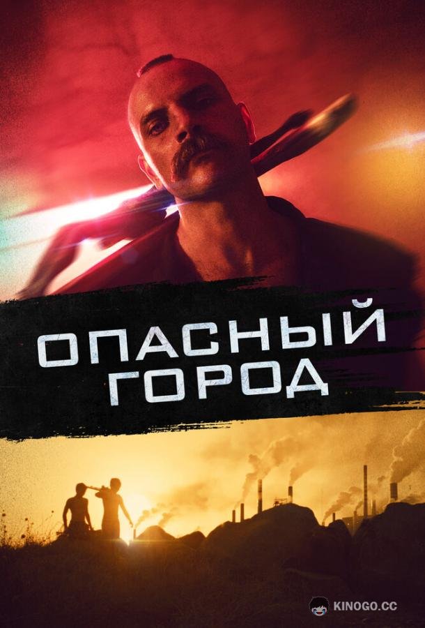 Опасный город Mondocane (2021)