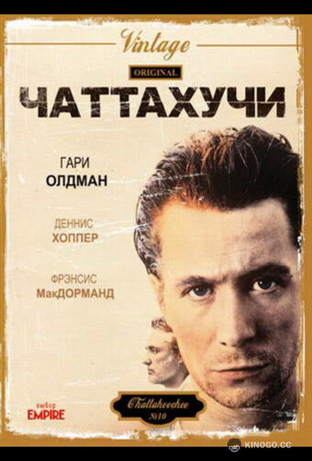 Чаттахучи Chattahoochee (1989)