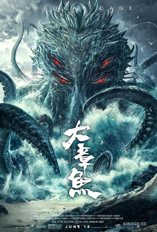Гигантский осьминог Dà zhangyú (2020)