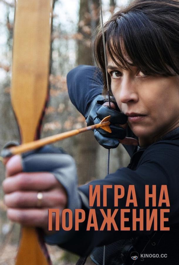 Игра на поражение Une femme de notre temps (2022)