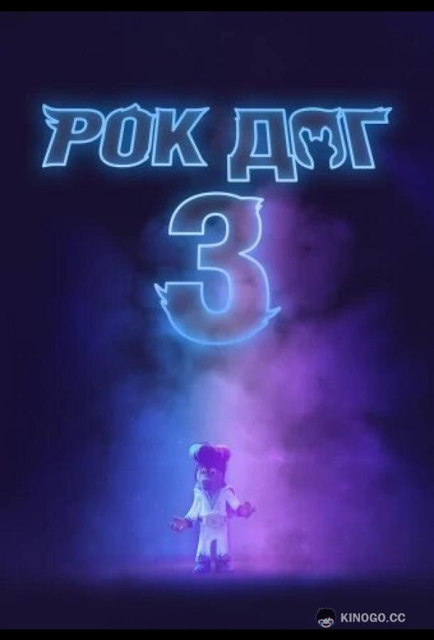 Рок дог 3: Битва за бит Rock Dog 3 Battle the Beat (2022)