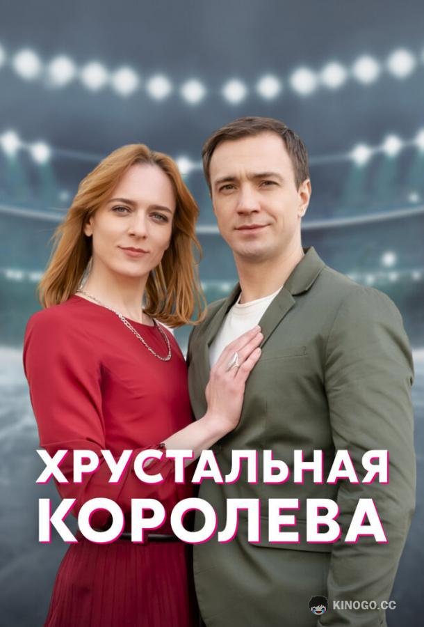 Хрустальная королева  (2022)