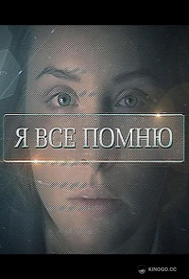 Я все помню  (2013)