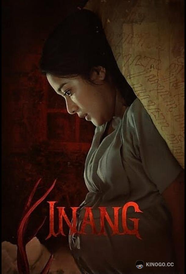 Чрево Inang (2022)