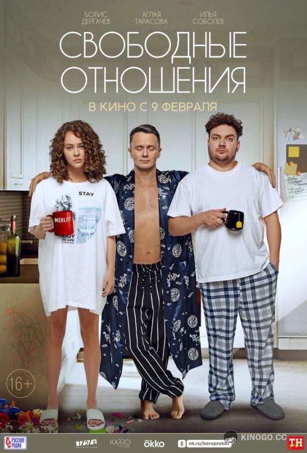 Свободные отношения  (2021)
