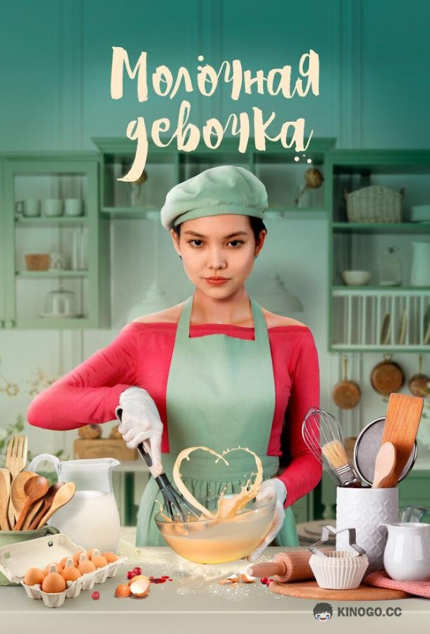 Молочная девочка  (2021)