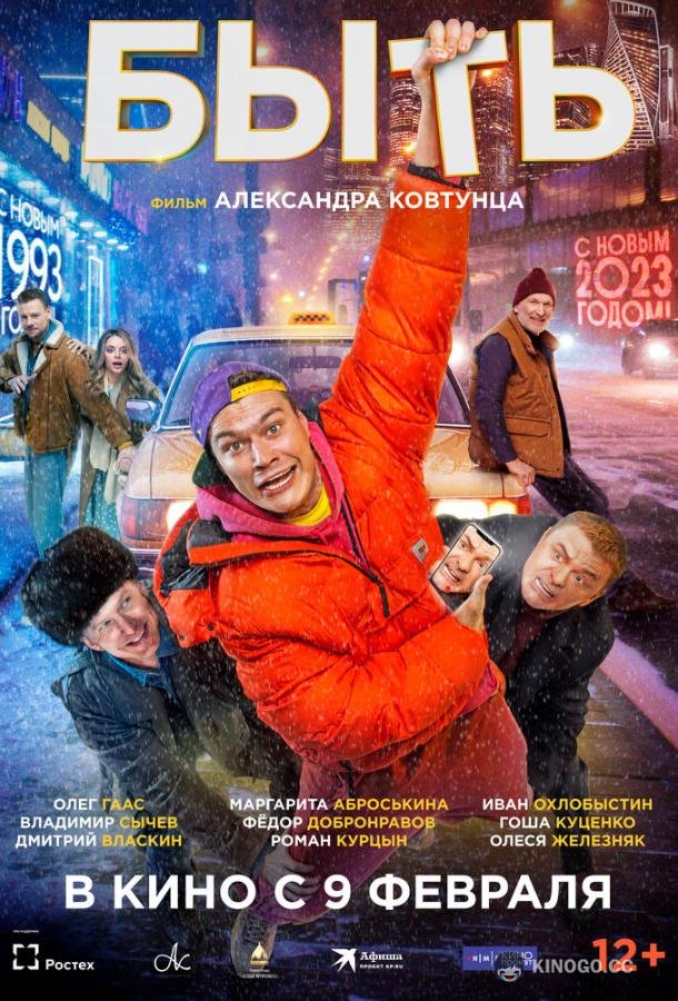 Быть  (2022)
