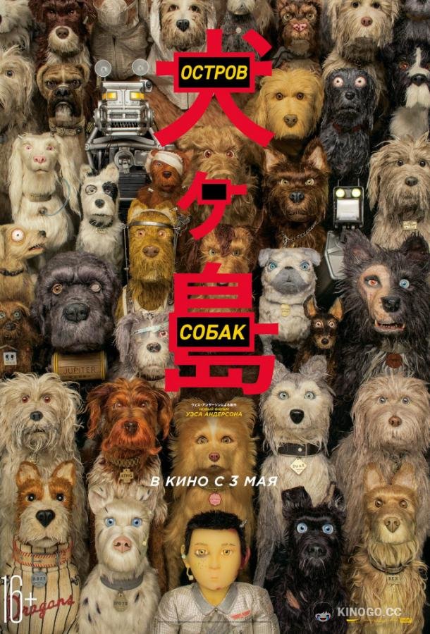 Остров собак Isle of Dogs (2018)
