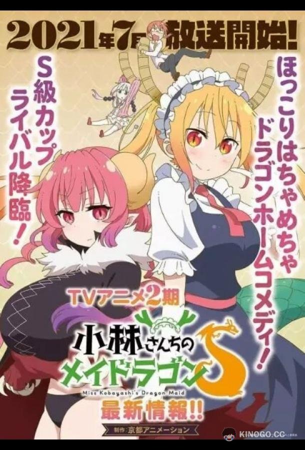 Кобаяси и её горничная-дракон Kobayashi-san Chi No Maid Dragon (2017)