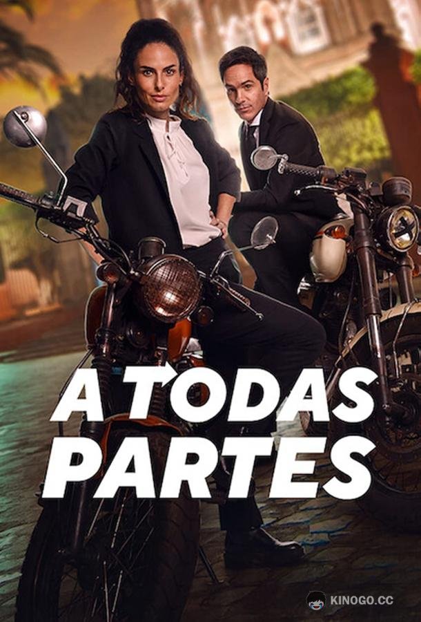 Куда глаза глядят A Todas Partes (2023)